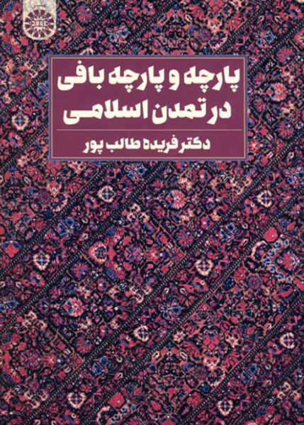 کتاب 2222 پارچه و پارچه بافی در تمدن اسلامی سمت